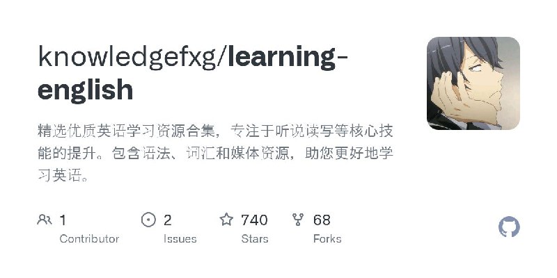 #GitHub #外语 #资料📚 Learning English - 精选优质英语学习资源▎项目介绍