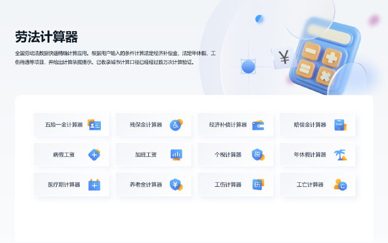 #网站分享劳法计算器全国劳动法数据快速精确计算应用
