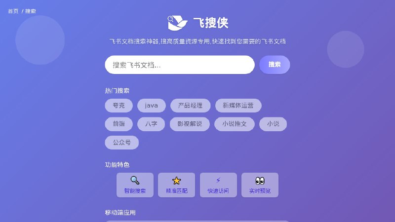 #网站 #资料💬 飞搜侠 - 在线飞书文档资源搜索神器▎网站介绍