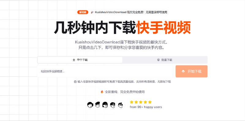 #网站分享 #教程分享快手视频在线下载网站KuaishouVideoDownload是一个在线下载快手视频的网站