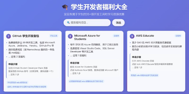 #网站分享 #教程分享学生开发者福利大全网站搜集了 edu 教育邮箱，能嫖的 35+ 福利